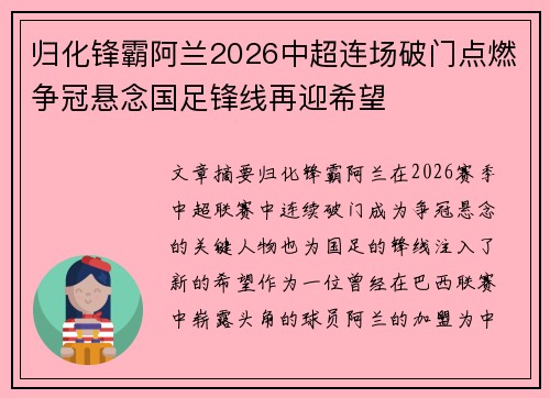 归化锋霸阿兰2026中超连场破门点燃争冠悬念国足锋线再迎希望