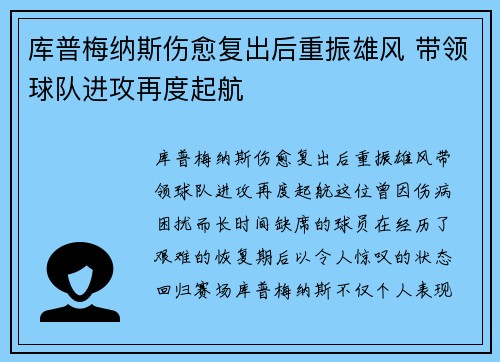 库普梅纳斯伤愈复出后重振雄风 带领球队进攻再度起航