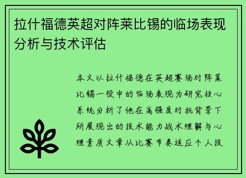 拉什福德英超对阵莱比锡的临场表现分析与技术评估 拉什福德英超对阵莱比锡的临场表现分析与技术评估