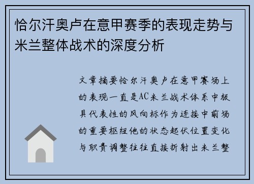 恰尔汗奥卢在意甲赛季的表现走势与米兰整体战术的深度分析 恰尔汗奥卢在意甲赛季的表现走势与米兰整体战术的深度分析