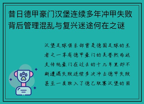 昔日德甲豪门汉堡连续多年冲甲失败背后管理混乱与复兴迷途何在之谜 昔日德甲豪门汉堡连续多年冲甲失败背后管理混乱与复兴迷途何在之谜