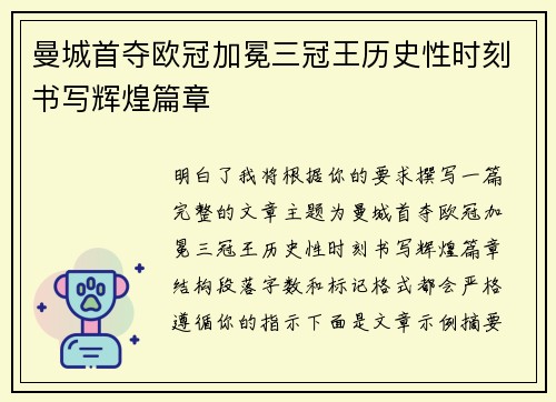 曼城首夺欧冠加冕三冠王历史性时刻书写辉煌篇章 曼城首夺欧冠加冕三冠王历史性时刻书写辉煌篇章