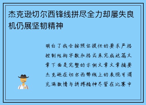 杰克逊切尔西锋线拼尽全力却屡失良机仍展坚韧精神 杰克逊切尔西锋线拼尽全力却屡失良机仍展坚韧精神
