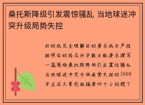 桑托斯降级引发震惊骚乱 当地球迷冲突升级局势失控 桑托斯降级引发震惊骚乱 当地球迷冲突升级局势失控