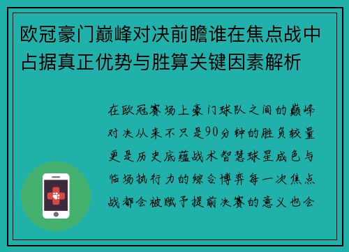 欧冠豪门巅峰对决前瞻谁在焦点战中占据真正优势与胜算关键因素解析 欧冠豪门巅峰对决前瞻谁在焦点战中占据真正优势与胜算关键因素解析