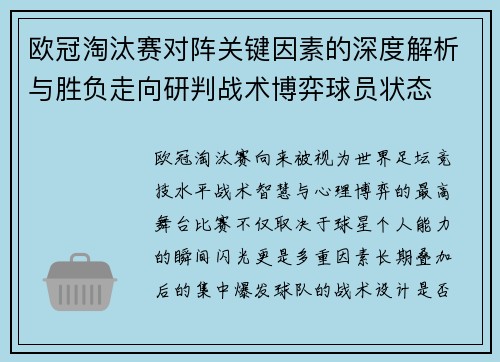 欧冠淘汰赛对阵关键因素的深度解析与胜负走向研判战术博弈球员状态 欧冠淘汰赛对阵关键因素的深度解析与胜负走向研判战术博弈球员状态