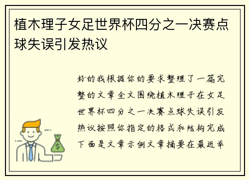 植木理子女足世界杯四分之一决赛点球失误引发热议 植木理子女足世界杯四分之一决赛点球失误引发热议