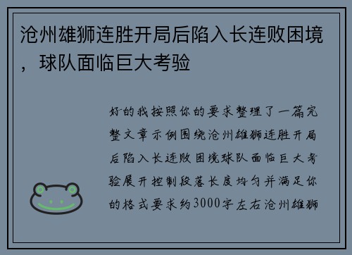 沧州雄狮连胜开局后陷入长连败困境,球队面临巨大考验 沧州雄狮连胜开局后陷入长连败困境,球队面临巨大考验