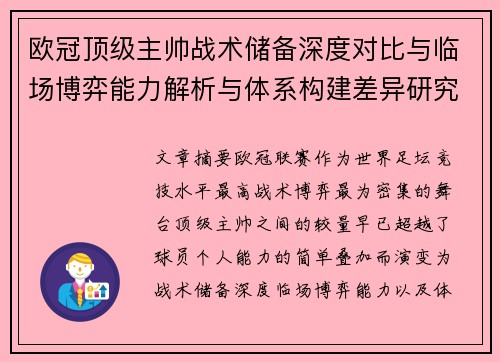 欧冠顶级主帅战术储备深度对比与临场博弈能力解析与体系构建差异研究 欧冠顶级主帅战术储备深度对比与临场博弈能力解析与体系构建差异研究
