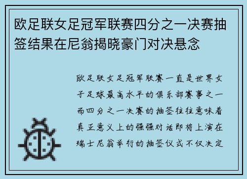 欧足联女足冠军联赛四分之一决赛抽签结果在尼翁揭晓豪门对决悬念 欧足联女足冠军联赛四分之一决赛抽签结果在尼翁揭晓豪门对决悬念