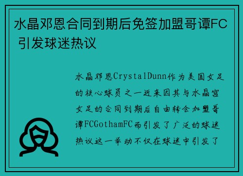 水晶邓恩合同到期后免签加盟哥谭FC 引发球迷热议 水晶邓恩合同到期后免签加盟哥谭FC 引发球迷热议