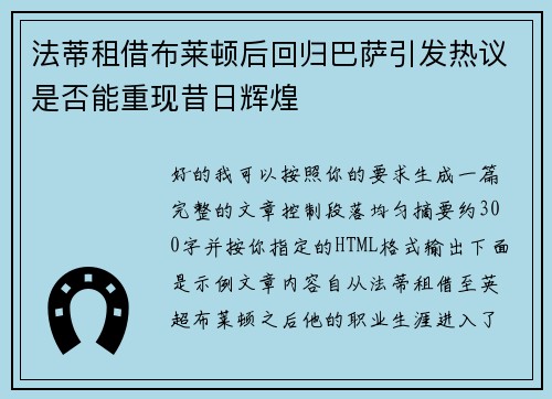 法蒂租借布莱顿后回归巴萨引发热议是否能重现昔日辉煌 法蒂租借布莱顿后回归巴萨引发热议是否能重现昔日辉煌