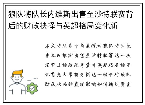 狼队将队长内维斯出售至沙特联赛背后的财政抉择与英超格局变化新 狼队将队长内维斯出售至沙特联赛背后的财政抉择与英超格局变化新