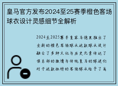 皇马官方发布2024至25赛季橙色客场球衣设计灵感细节全解析 皇马官方发布2024至25赛季橙色客场球衣设计灵感细节全解析