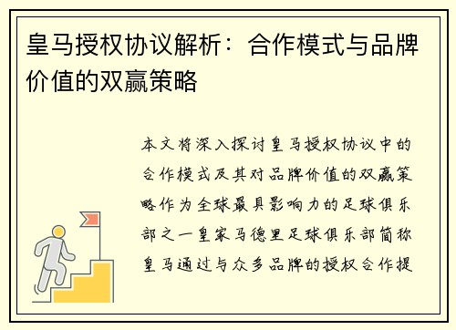 皇马授权协议解析：合作模式与品牌价值的双赢策略