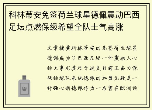 科林蒂安免签荷兰球星德佩震动巴西足坛点燃保级希望全队士气高涨