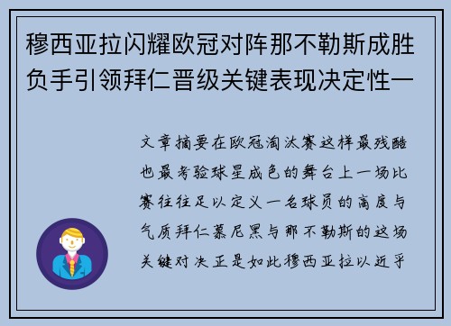 穆西亚拉闪耀欧冠对阵那不勒斯成胜负手引领拜仁晋级关键表现决定性一战