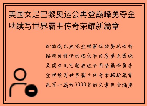 美国女足巴黎奥运会再登巅峰勇夺金牌续写世界霸主传奇荣耀新篇章