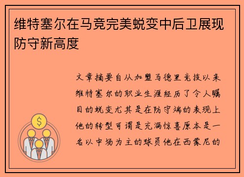 维特塞尔在马竞完美蜕变中后卫展现防守新高度 维特塞尔在马竞完美蜕变中后卫展现防守新高度