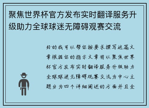 聚焦世界杯官方发布实时翻译服务升级助力全球球迷无障碍观赛交流 聚焦世界杯官方发布实时翻译服务升级助力全球球迷无障碍观赛交流