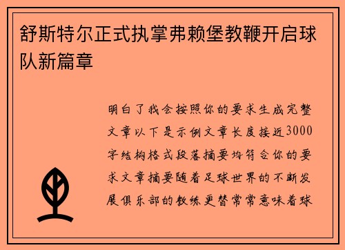 舒斯特尔正式执掌弗赖堡教鞭开启球队新篇章