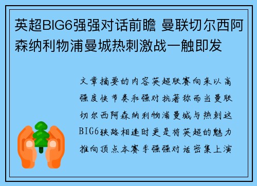 英超BIG6强强对话前瞻 曼联切尔西阿森纳利物浦曼城热刺激战一触即发