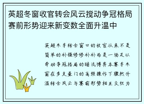 英超冬窗收官转会风云搅动争冠格局赛前形势迎来新变数全面升温中 英超冬窗收官转会风云搅动争冠格局赛前形势迎来新变数全面升温中