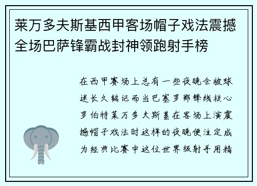 莱万多夫斯基西甲客场帽子戏法震撼全场巴萨锋霸战封神领跑射手榜 莱万多夫斯基西甲客场帽子戏法震撼全场巴萨锋霸战封神领跑射手榜