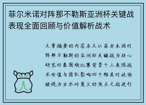 菲尔米诺对阵那不勒斯亚洲杯关键战表现全面回顾与价值解析战术 菲尔米诺对阵那不勒斯亚洲杯关键战表现全面回顾与价值解析战术