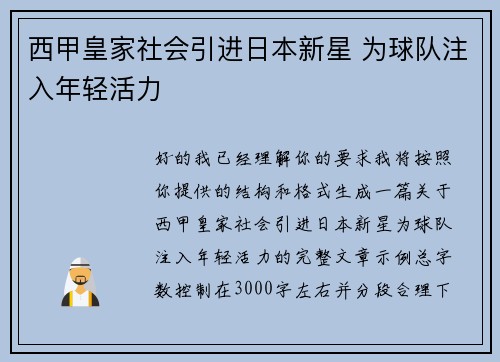 西甲皇家社会引进日本新星 为球队注入年轻活力 西甲皇家社会引进日本新星 为球队注入年轻活力