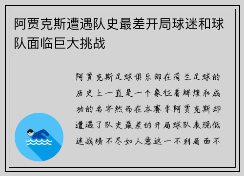 阿贾克斯遭遇队史最差开局球迷和球队面临巨大挑战 阿贾克斯遭遇队史最差开局球迷和球队面临巨大挑战