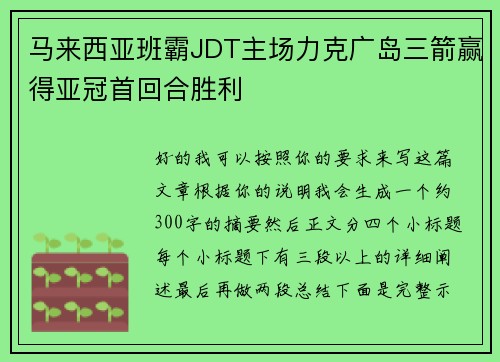 马来西亚班霸JDT主场力克广岛三箭赢得亚冠首回合胜利 马来西亚班霸JDT主场力克广岛三箭赢得亚冠首回合胜利