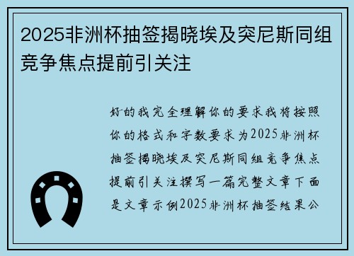 2025非洲杯抽签揭晓埃及突尼斯同组竞争焦点提前引关注 2025非洲杯抽签揭晓埃及突尼斯同组竞争焦点提前引关注