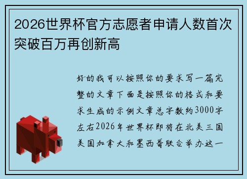 2026世界杯官方志愿者申请人数首次突破百万再创新高