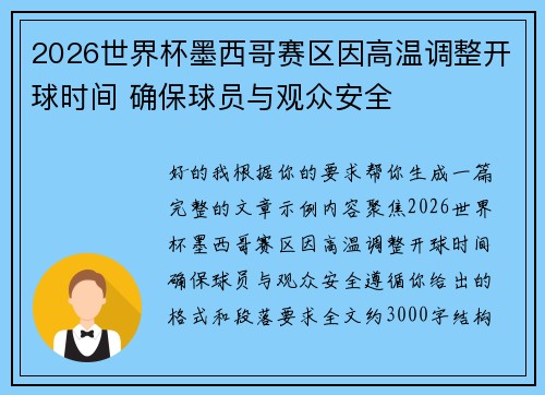 2026世界杯墨西哥赛区因高温调整开球时间 确保球员与观众安全