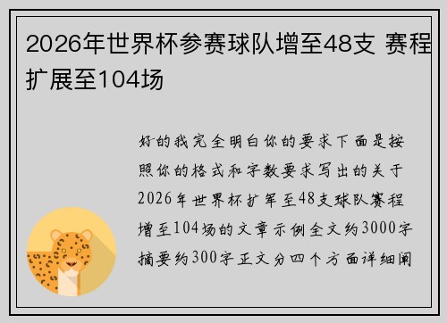 2026年世界杯参赛球队增至48支 赛程扩展至104场