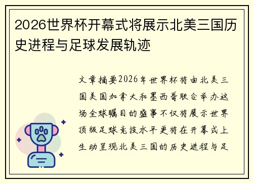 2026世界杯开幕式将展示北美三国历史进程与足球发展轨迹 2026世界杯开幕式将展示北美三国历史进程与足球发展轨迹