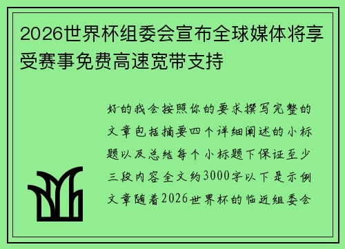 2026世界杯组委会宣布全球媒体将享受赛事免费高速宽带支持 2026世界杯组委会宣布全球媒体将享受赛事免费高速宽带支持
