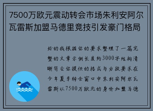 7500万欧元震动转会市场朱利安阿尔瓦雷斯加盟马德里竞技引发豪门格局新变局