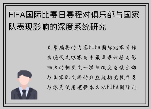 FIFA国际比赛日赛程对俱乐部与国家队表现影响的深度系统研究 FIFA国际比赛日赛程对俱乐部与国家队表现影响的深度系统研究