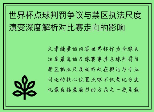 世界杯点球判罚争议与禁区执法尺度演变深度解析对比赛走向的影响