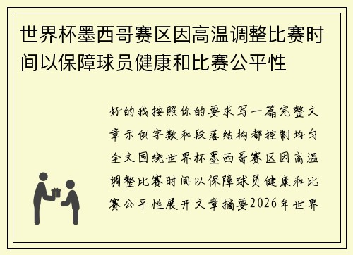 世界杯墨西哥赛区因高温调整比赛时间以保障球员健康和比赛公平性
