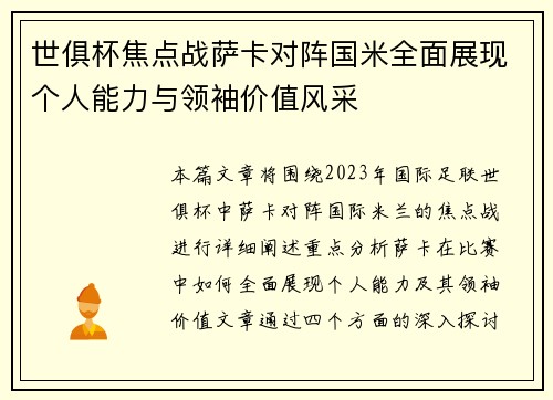世俱杯焦点战萨卡对阵国米全面展现个人能力与领袖价值风采 世俱杯焦点战萨卡对阵国米全面展现个人能力与领袖价值风采