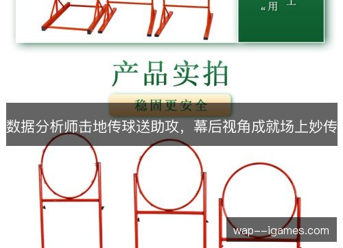 数据分析师击地传球送助攻,幕后视角成就场上妙传 数据分析师击地传球送助攻,幕后视角成就场上妙传