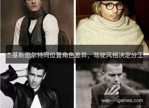 杰基斯图尔特同位置角色差异,驾驶风格决定分工 杰基斯图尔特同位置角色差异,驾驶风格决定分工