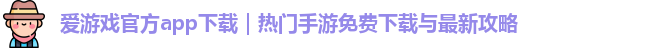 爱游戏官方app下载